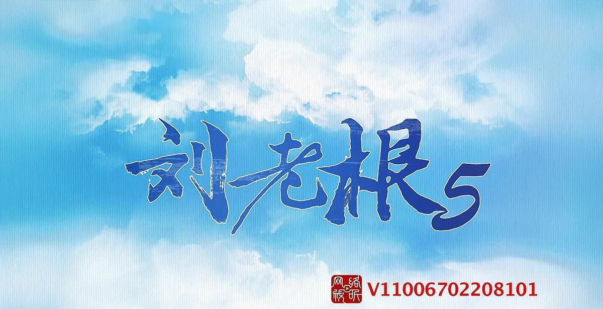 刘老根5|《刘老根5》别看大群戏，最终还是四堆戏，哪堆戏里都有戏眼人物