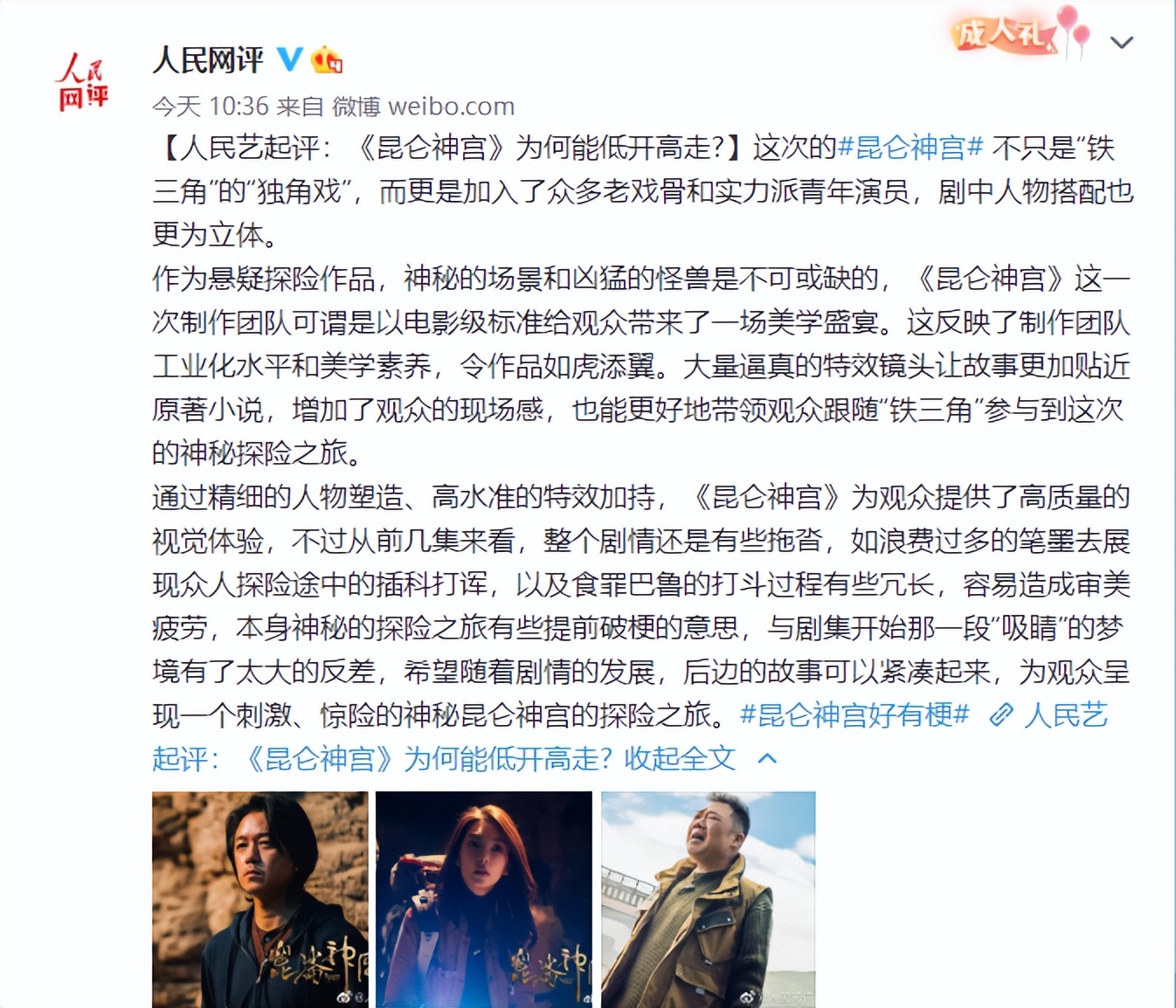 昆仑神宫|人民网评《昆仑神宫》，两个优点一个缺点！