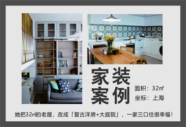 她把32㎡的老屋,改成「复古洋房+大庭院」,一家三口住很幸福!