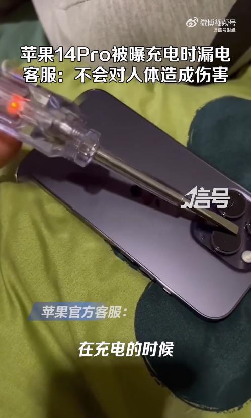 iPhone|iPhone14Pro机身漏电？客服：正常现象，对人没有伤害！