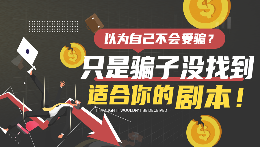 交易|外汇天眼：以为自己不会受骗？只是骗子没找到适合你的剧本！