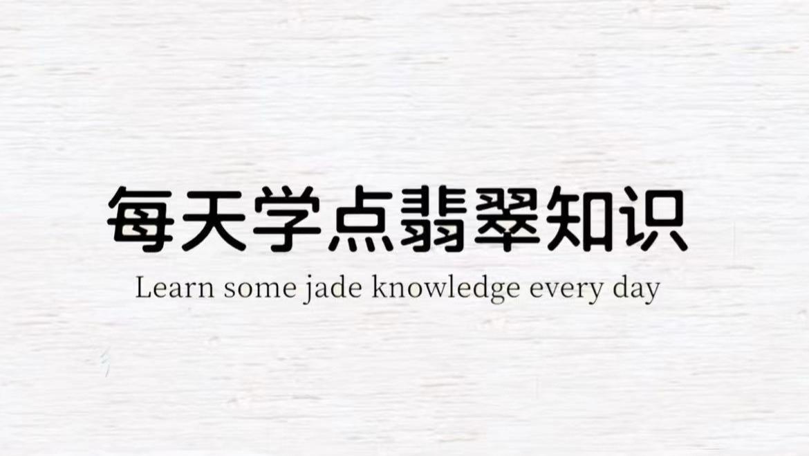 翡翠|翡翠知识第3期 ｜ 紫罗兰|||每天学点翡翠知识 内行看种 外行看色