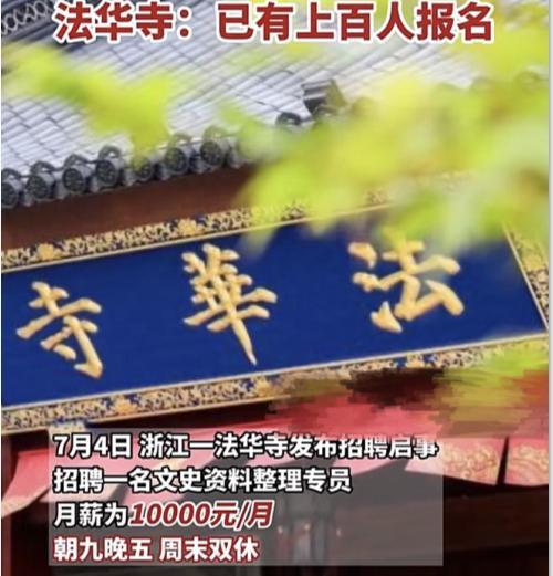 大学生|各地不少寺院公开招聘，月薪大约1万还是双休，专科生也有机会