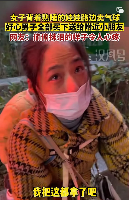 近日,陕西安康,一女子在夜晚背着熟睡的孩子在街上卖气球,但一个晚上没卖出去一个!
