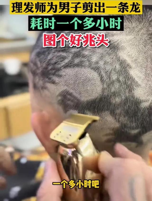 发型师 “人造斑秃”?发型师给顾客头上剃出一条龙,网友:价格很公道