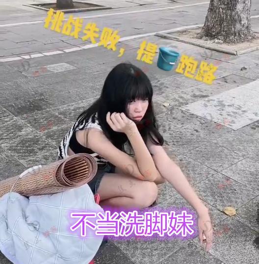 上海市|厂花提桶挑战万元月薪失败,流落街头,女子:当网红也不当洗脚妹