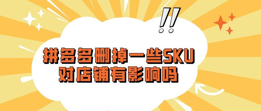 meta|弘辽科技：拼多多删掉一些SKU对店铺有影响吗为什么会显示sku过多