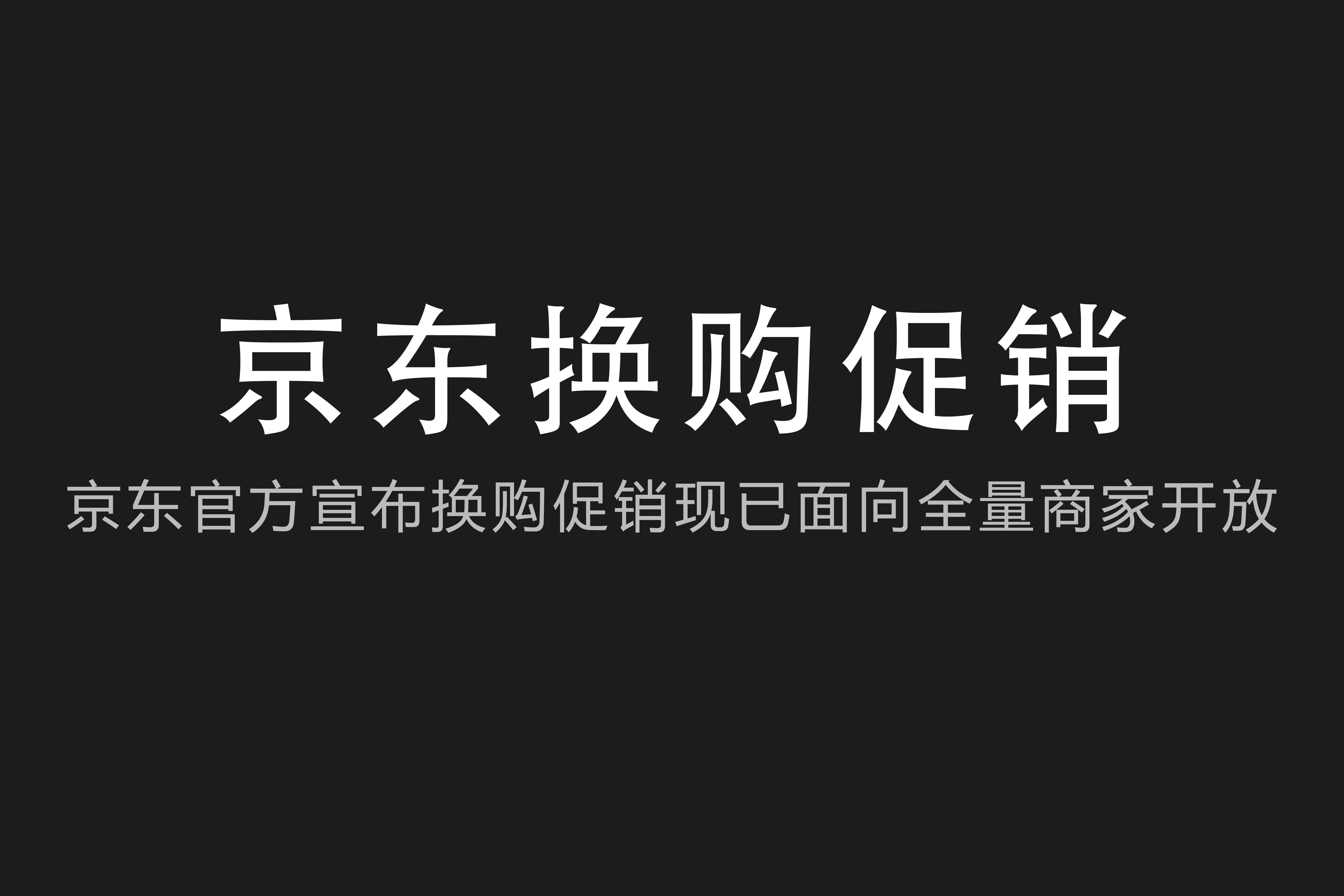 华为|京东宣布换购促销面向全量商家开放，并邀请商家尝试给出建议