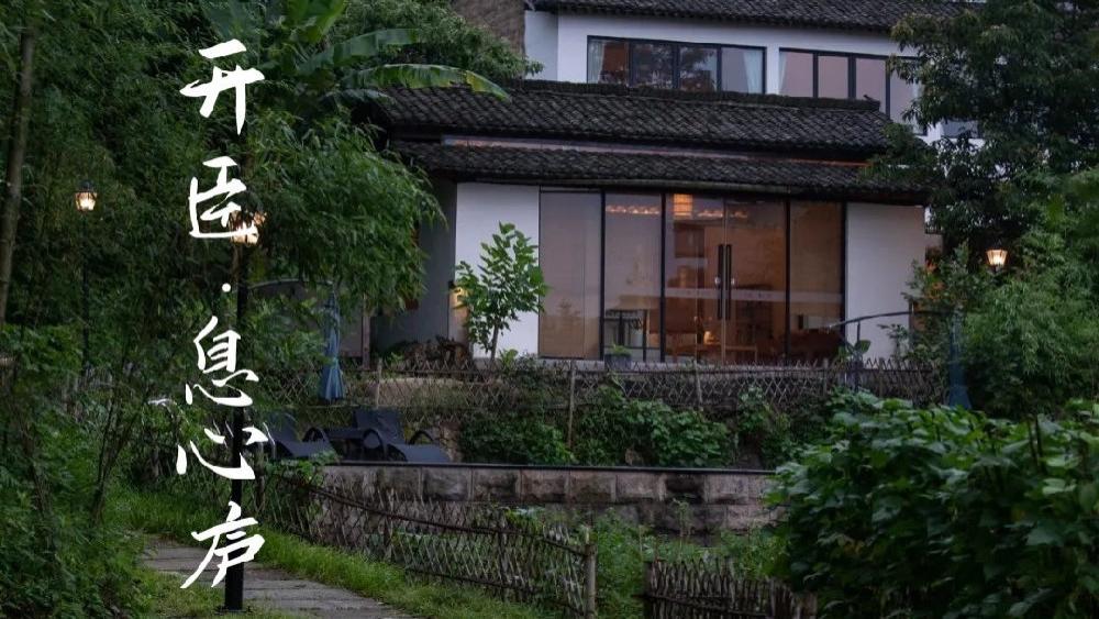 湘西|安吉开臣·息心庐|山野里告别夏天~