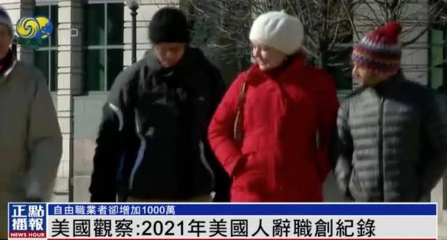 美国|美国“大辞职潮”：疫情让人们重新思考工作对人生的意义