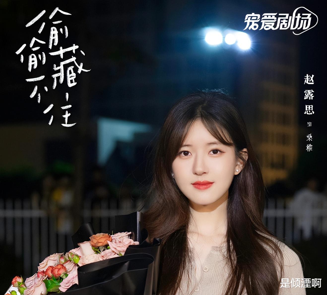 杀青|赵露思《偷偷藏不住》杀青照曝光！饭制海报胜过剧照，男二成败笔！