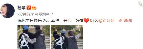 杨幂|杨幂为刘诗诗送生日祝福，晒爬山合影