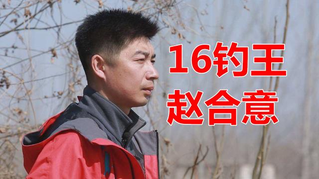 |赵合意钓鱼水平遭钓友质疑，打窝讲漂错漏百出，钓王头衔都护不住