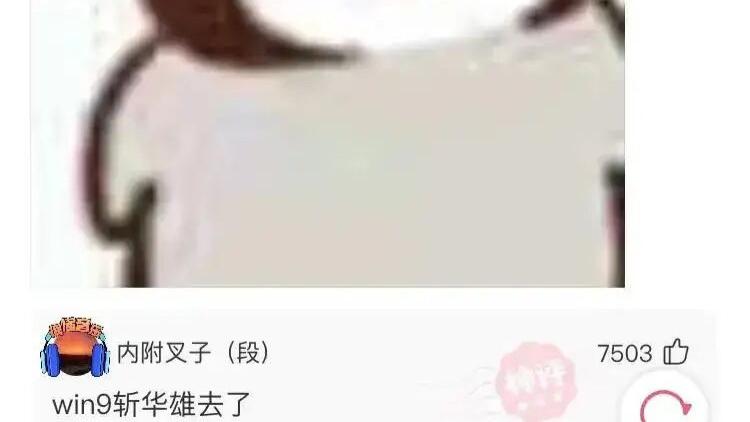 iphone13|为什么win8后就是win10，win9哪去了？笑死了，哈哈哈