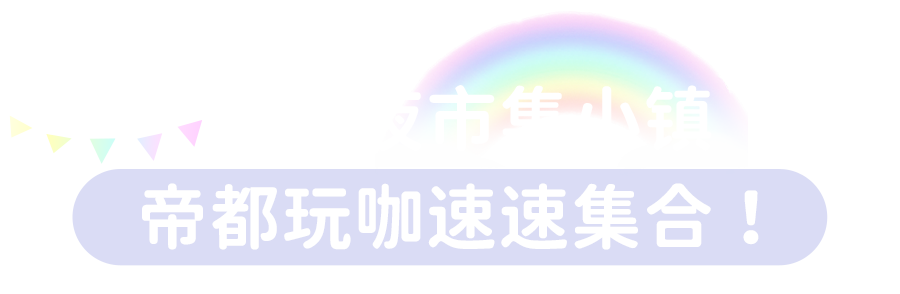 |市集、诗会...海量趣玩活动!祥云夕街带你嗨FUN秋日!