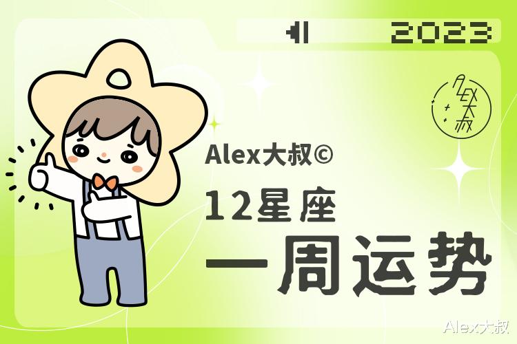 |(周运)Alex 12星座一周运势(2.6—2.12)