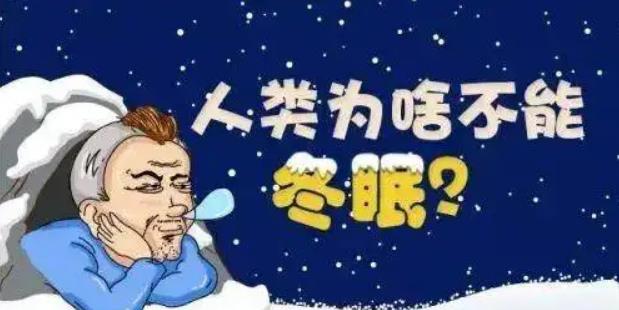 人类能不能实现冬眠?为什么?