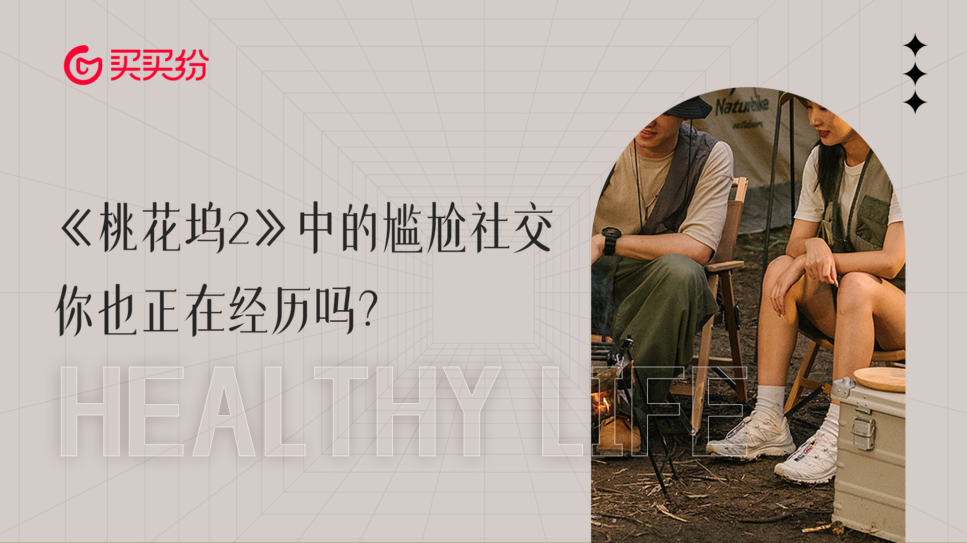 桃花坞2|买买纷健康生活：《桃花坞2》中的尴尬社交，你也正在经历吗？