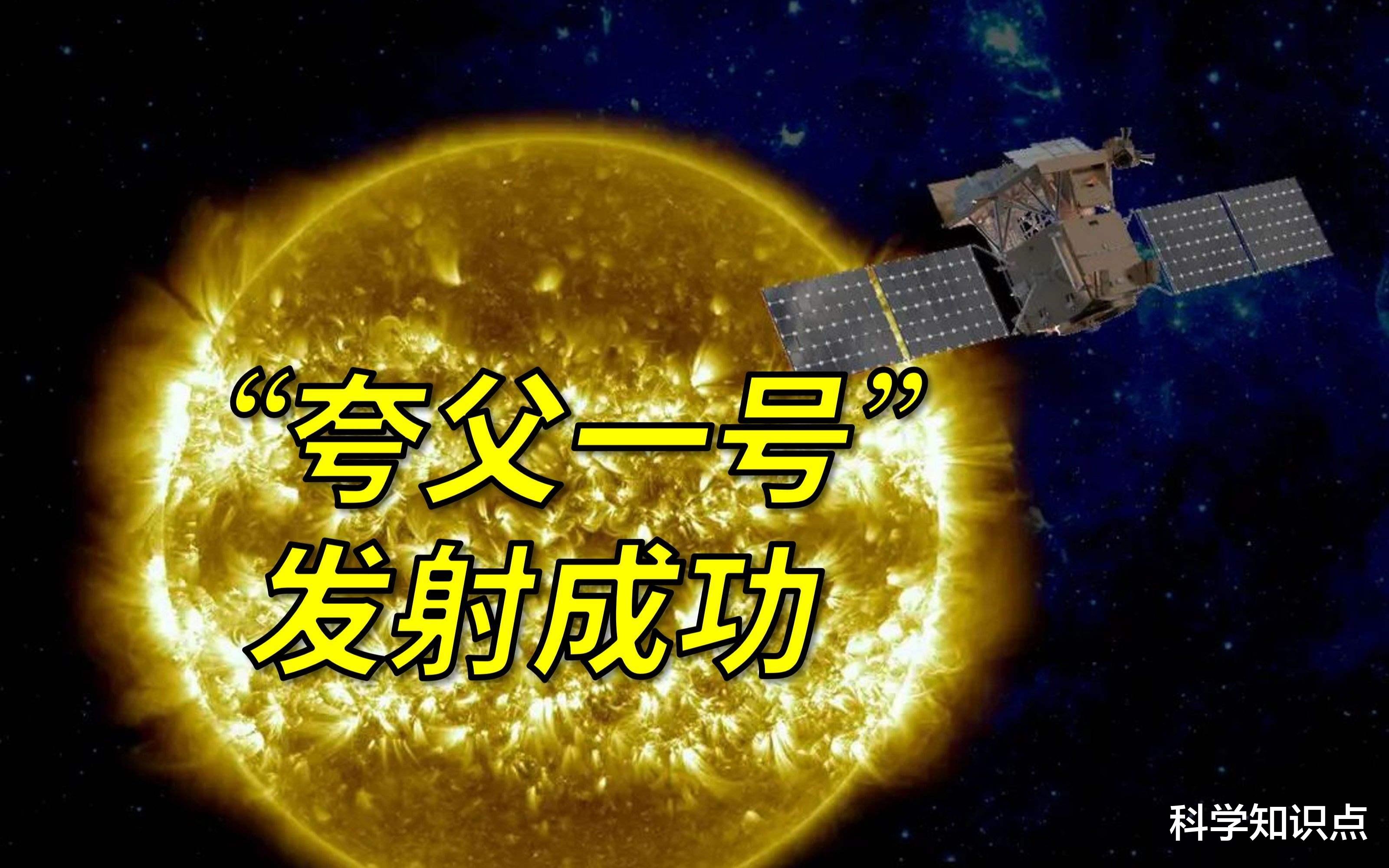 我国成功发射太阳卫星,意味着什么? 夸父逐日是独属于我们的浪漫