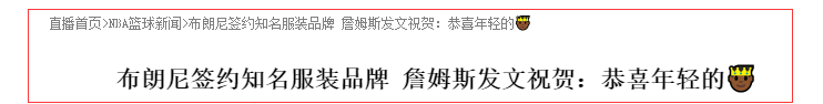 勒布朗·詹姆斯|签约正式达成！恭喜布朗尼，詹姆斯发文：你就是年轻的国王