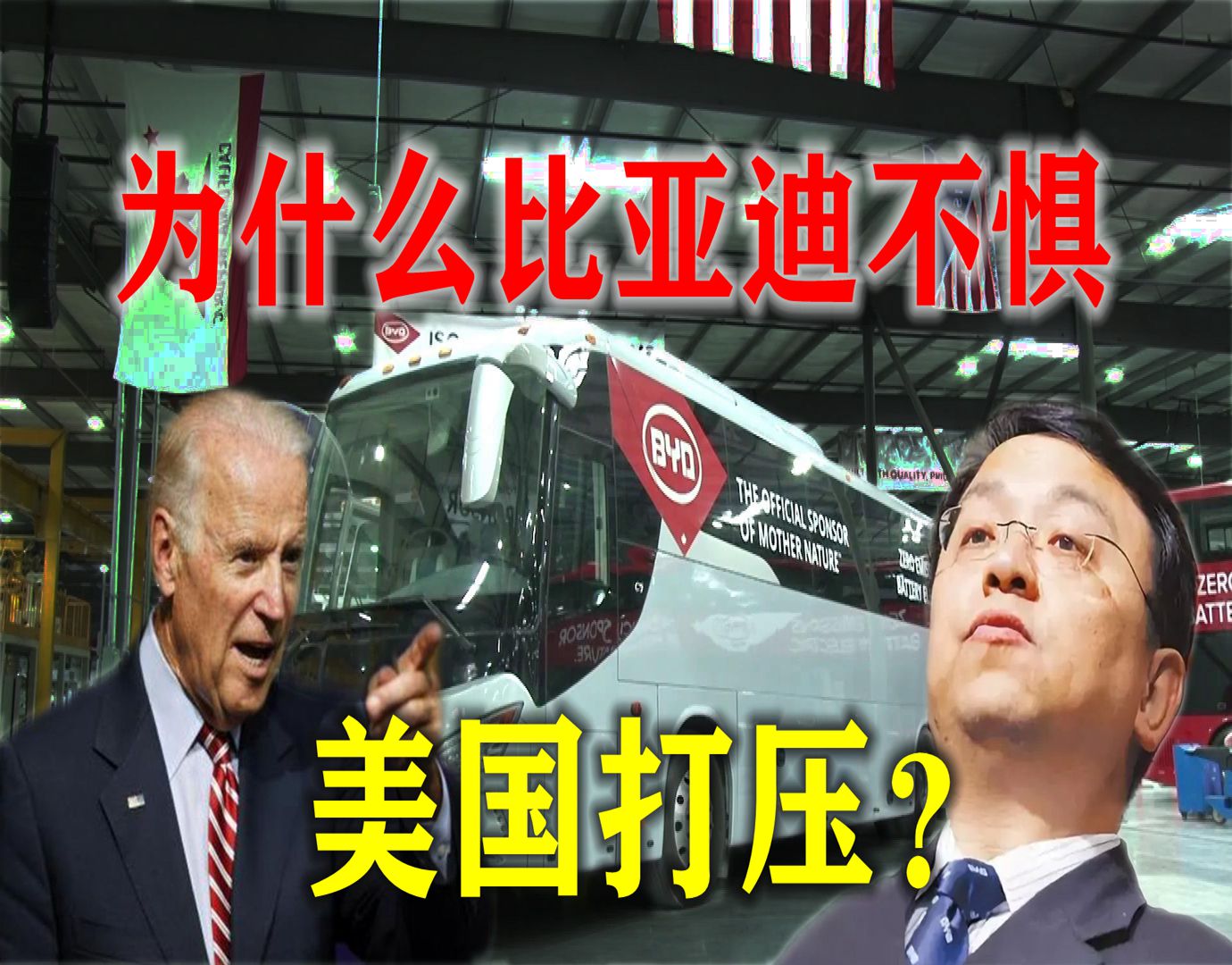 比亚迪|如果美国像对付华为一样，打压遏制比亚迪，比亚迪会被打趴下吗？