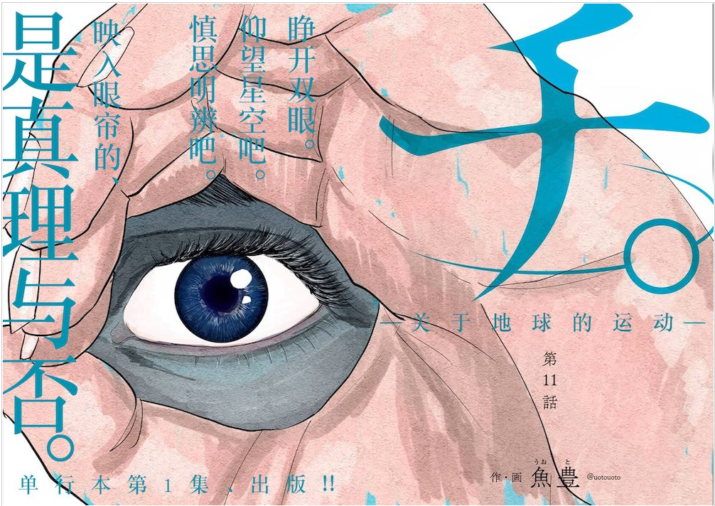 漫画|《チ。―关于地球的运动―》：何谓伟大？