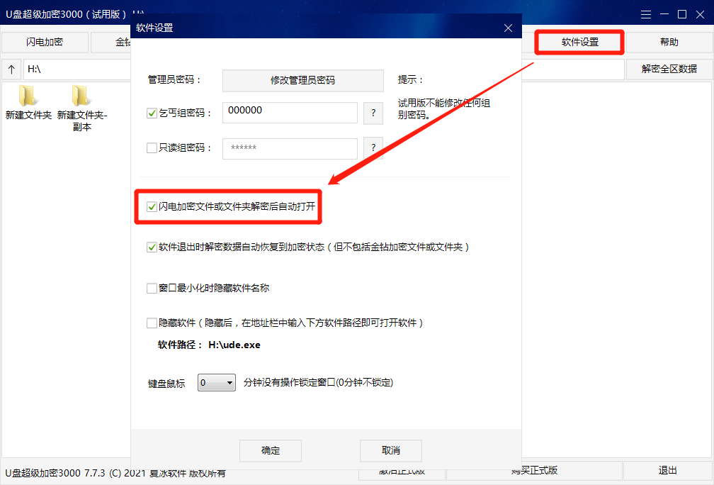 软件|《U盘超级加密3000》使用教程