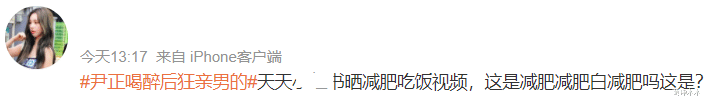 尹正|尹正评论区沦陷，又被质疑假减肥，醉酒视频胖出新境界