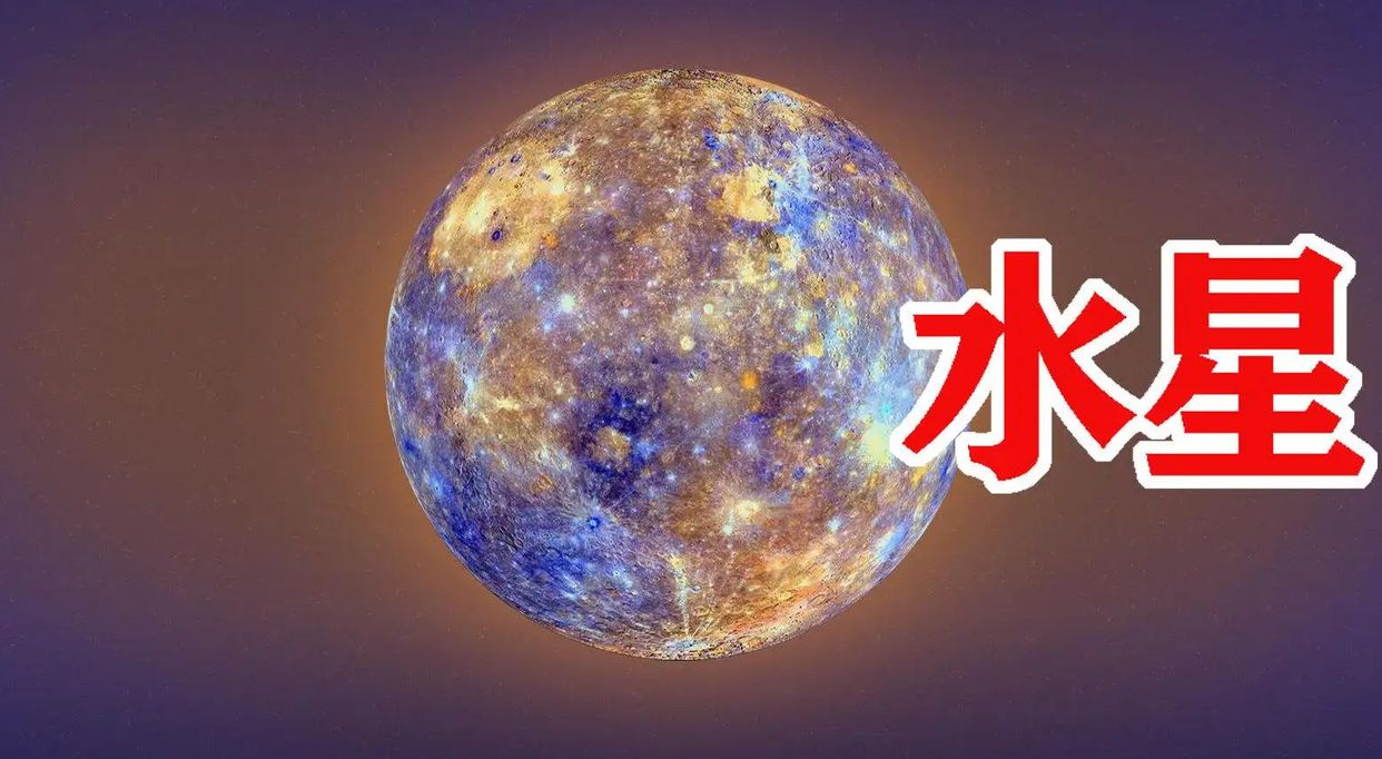 人类为什么无法探索水星?水星的生存条件究竟有多恶劣?