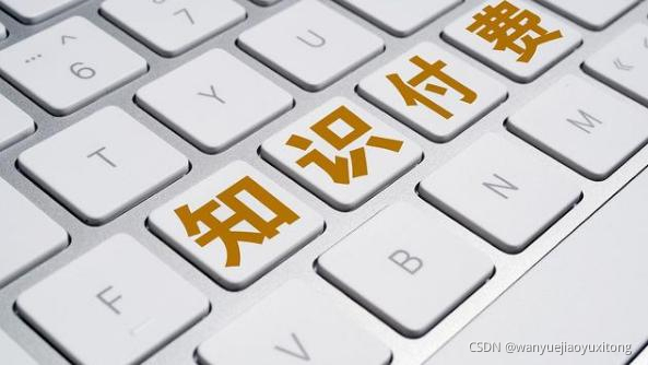 |关于知识付费源码，你知道多少？