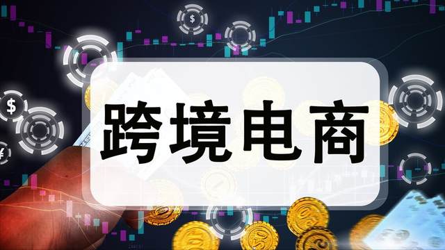 自动驾驶|想做跨境电商又怕被“割韭菜”？这3种心态，千万不能有