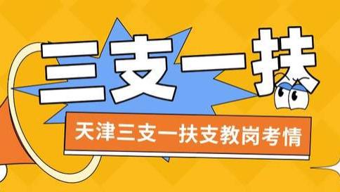 金山|近两年天津市三支一扶考试支教岗进面分数统计，比区招分数低