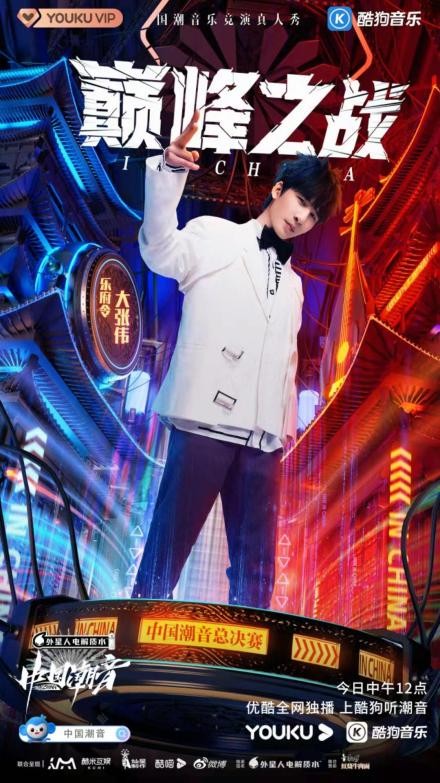 中国潮音|《中国潮音》5强组成“新乐府”开启总决赛!