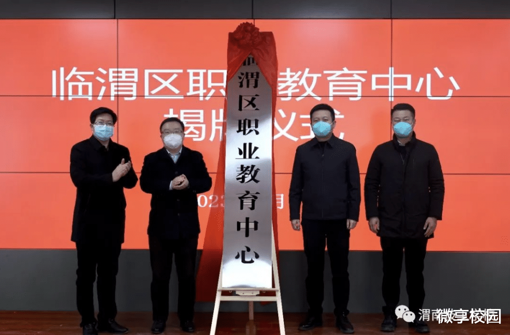 本科生|临渭区职业教育中心在渭南技工学校正式揭牌成立！