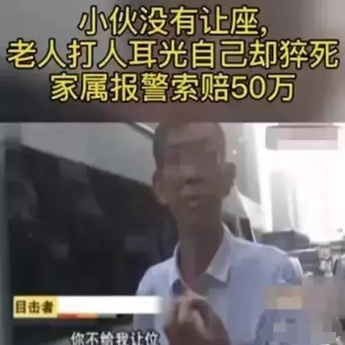 郑州一大爷要求小伙让座遭拒情绪激动猝死，家属要求小伙赔偿50万