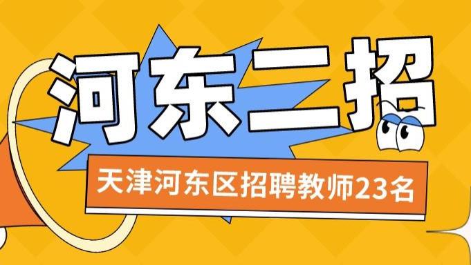 招聘|2022年河东区教育系统（二招）招聘在编教师23名