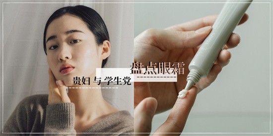 眼霜 护肤店员不推荐 自己偷偷用的5款眼霜 天然成分效果好的眼霜