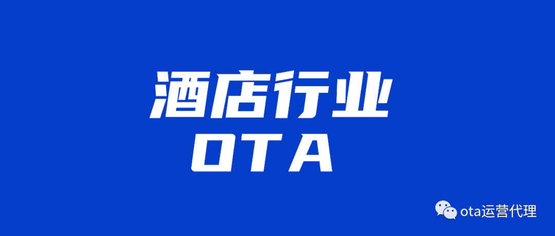 ota|关于酒店OTA代理，到底赚不赚钱？