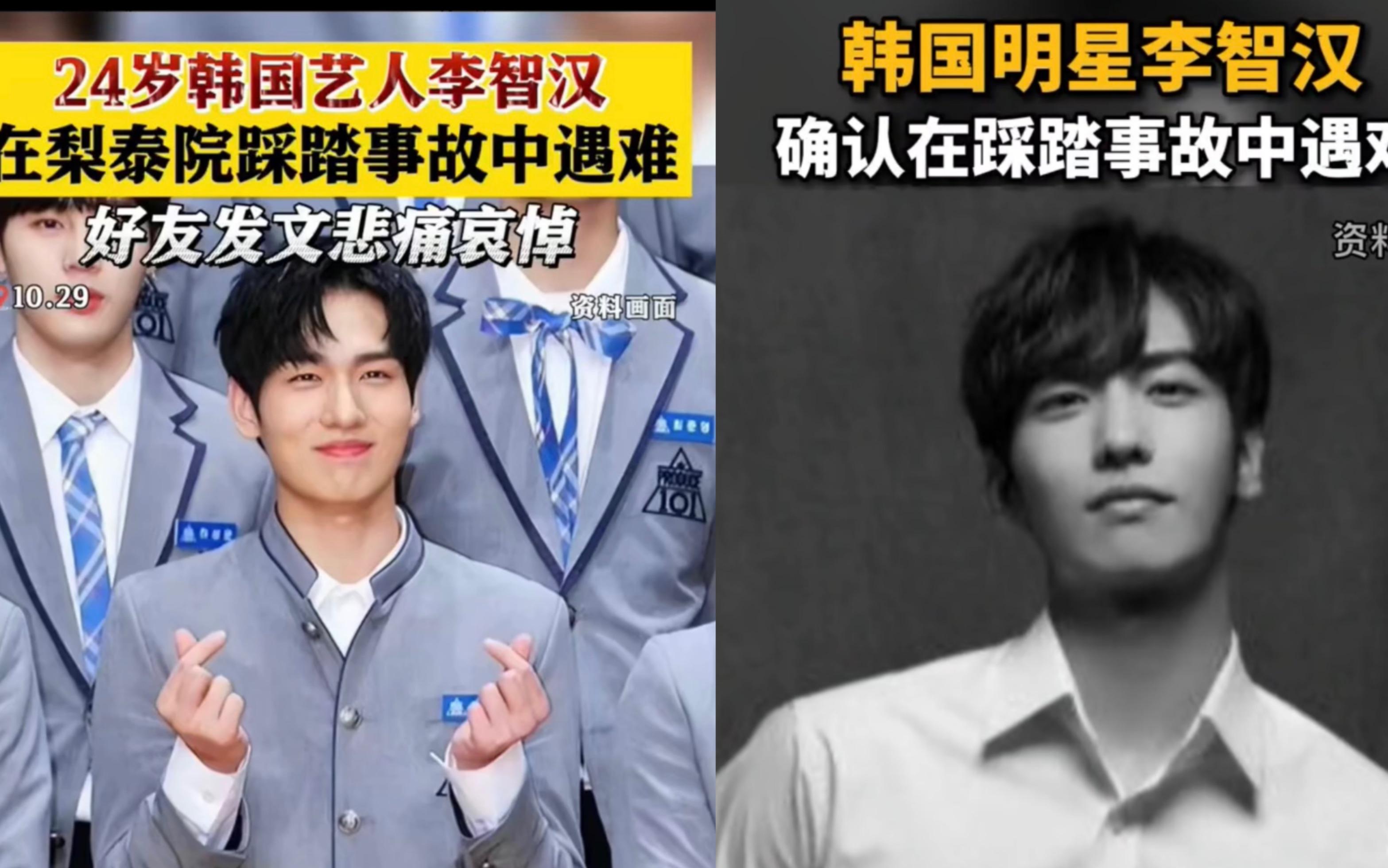 李智汉|李智汉在梨泰院事故中遇难：不是说有明星过来才踩踏的吗？怎么明星自己都遇难了？