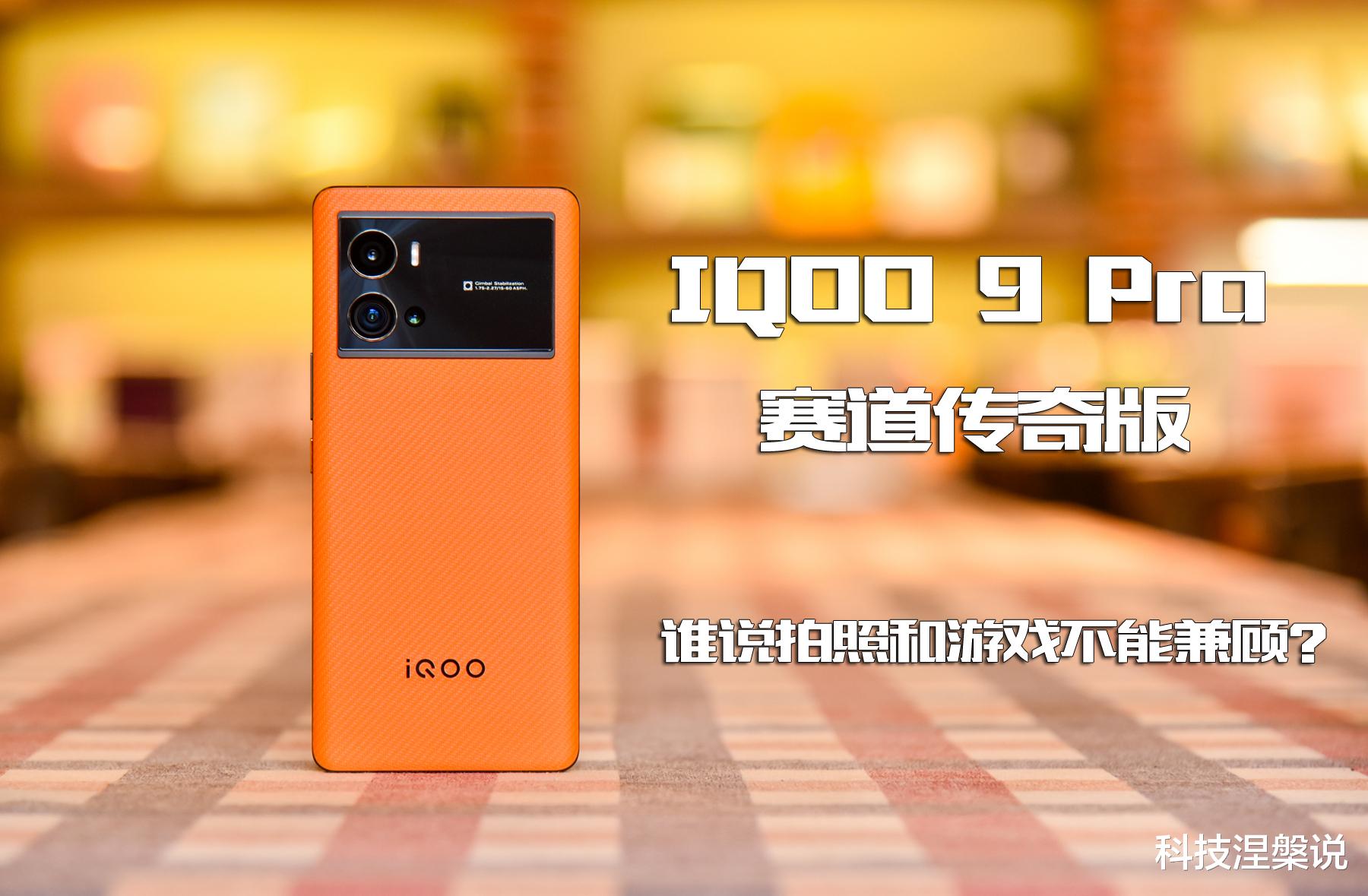 iqoo|谁说拍照和游戏不能兼顾？iQOO 9 Pro赛道传奇版体验，上样张！