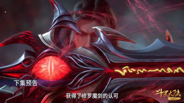 acgn漫评|斗罗208集:唐晨得到修罗剑认可,修罗剑上有一只血色大眼