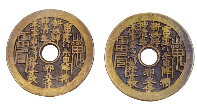 钱币|辟邪法器——“山鬼钱”