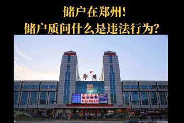 河南银行储户:你要警告我什么?工作人员:不要做违法行为
