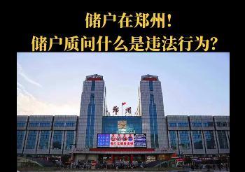 河南银行储户:你要警告我什么?工作人员:不要做违法行为