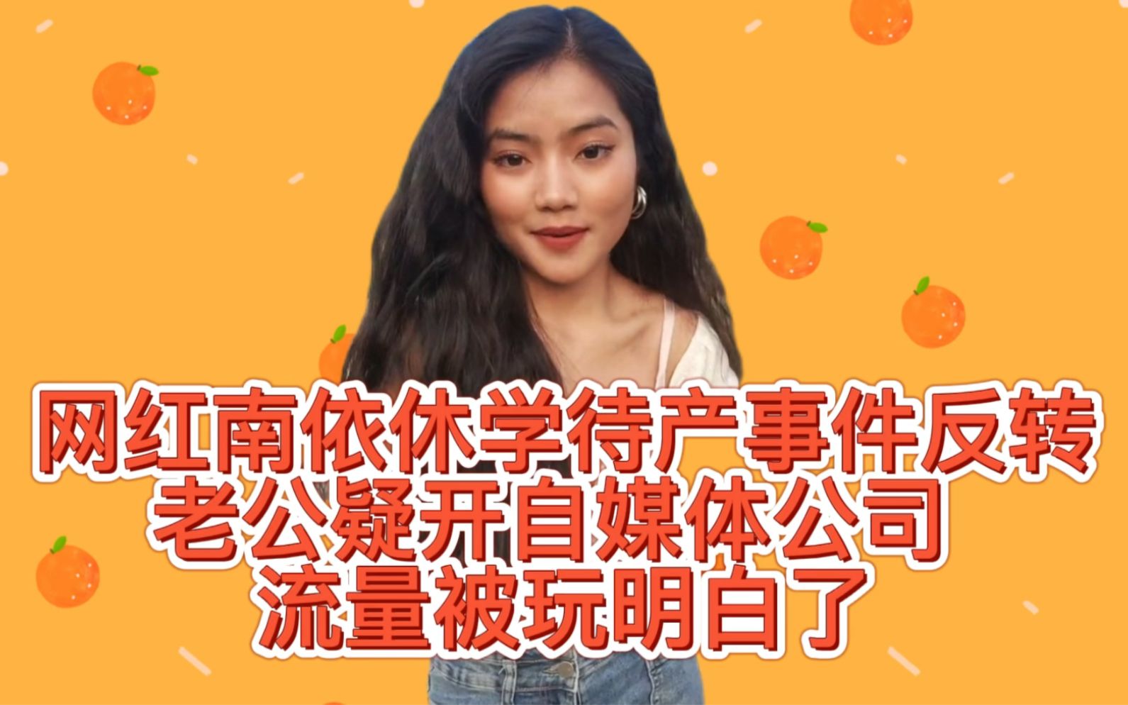 女研究生为理发师怀孕休学是炒作!新郎名下有两家公司,能捧红老婆