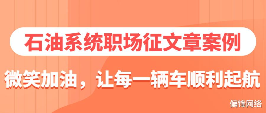 微笑|石油系统职场征文章案例|微笑加油，让每一辆车顺利起航