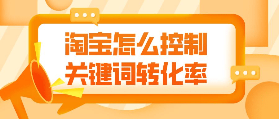 淘宝|弘辽科技：淘宝怎么控制关键词转化率？转化率的均值计算