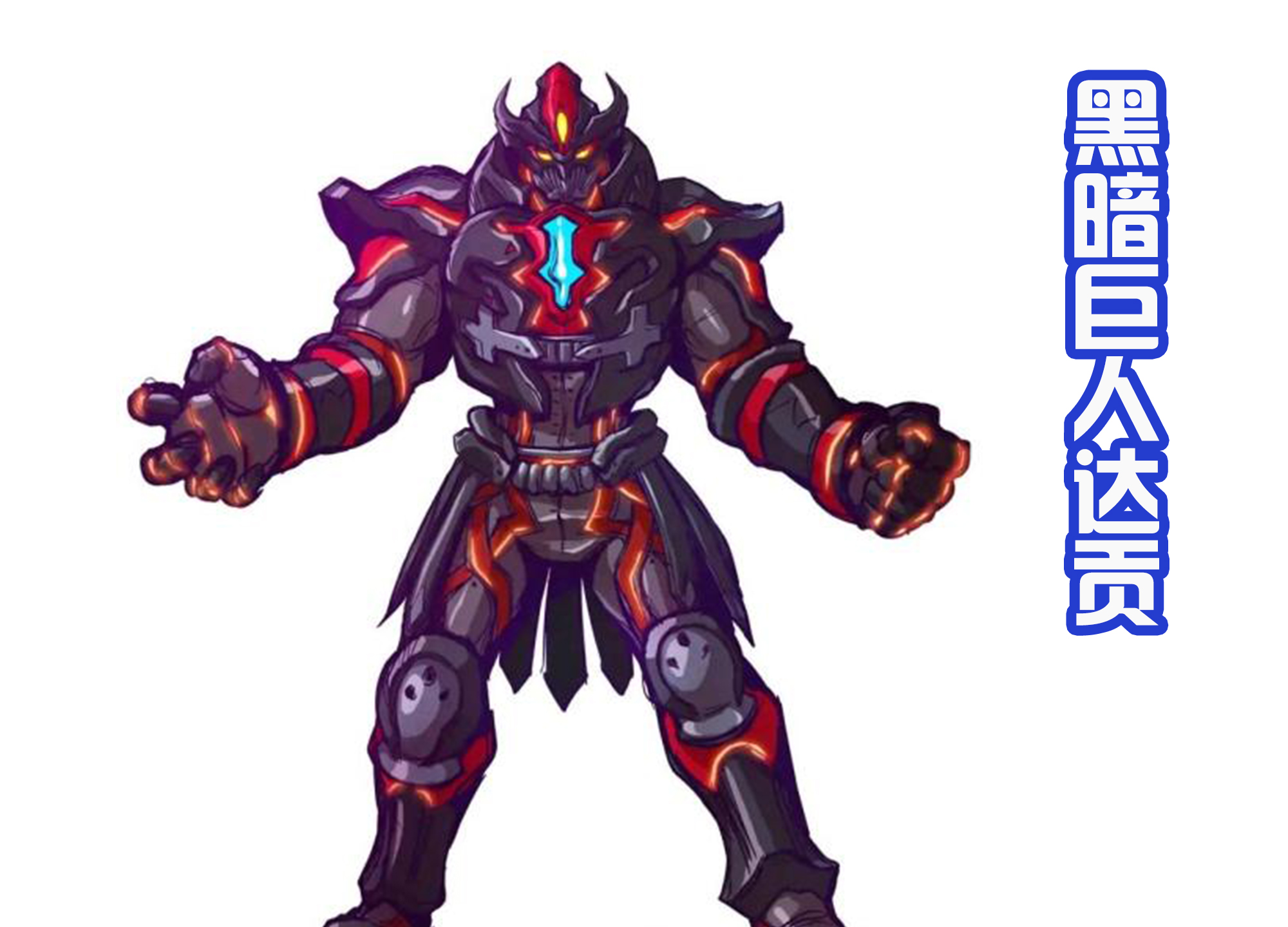 acgn漫评|黑田重绘两代黑暗巨人，达贡更狰狞，达拉姆变成红色奥特曼！