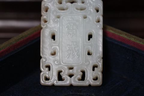 和田玉籽料|舊藏和田玉籽料“斋戒”玉牌.