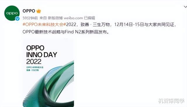 OPPO|OPPO官宣2022未来科技大会：两款折叠屏定档，三生万物主题引热议